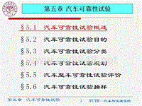 第五章汽车可靠性试验