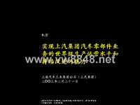 汽车零部件业务的世界级生产运营水平和持续改进的能