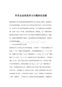 汽车企业的竞争力与模块化创新(1)