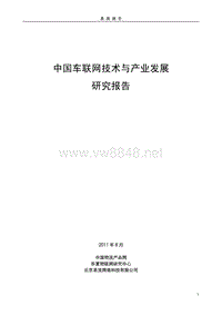 中国车联网技术与产业发展研究报告