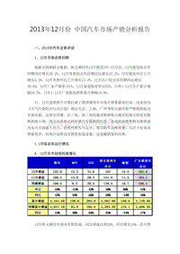 XXXX年12月份中国汽车市场产销分析报告