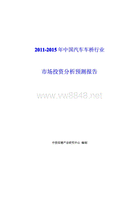 中国汽车车桥行业市场投资分析预测报告