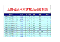 上海长途汽车客运总站时刻表
