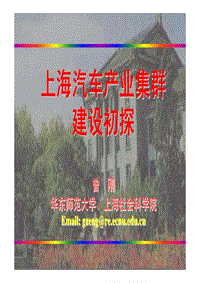 上海汽车产业集群建设初探上海汽车产业集群建设初探