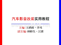 第七章汽车影音调音步骤与实例