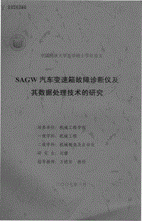 硕士论文-sagw汽车变速箱故障诊断仪及其数据处理技术的研究