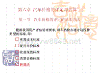 第六章汽车价格评定与估算