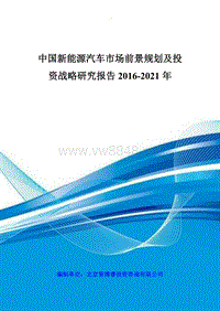 中国新能源汽车市场前景规划及投资战略研究报告XXXX-20