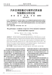 汽车空调层叠式与管带式蒸发器性能模拟分析比较Ξ