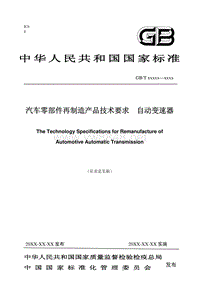 汽车零部件再制造产品技术要求(自动变速器)