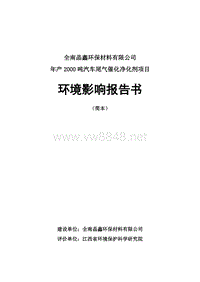 全南晶鑫环保材料有限公司年产XXXX吨汽车尾气催化净化剂项目