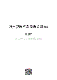 万州爱跑汽车美容公司商业计划书DOC(65页)