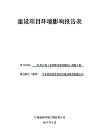 船形山路(车站路至谐园路段)道路工程环境影响报告表