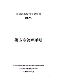 东风汽车股份有限公司供应商管理手册