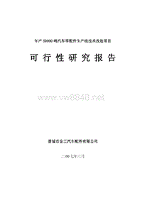 年产5万吨汽车配件可研报告