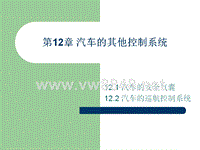 第12章 汽车的其他控制装置