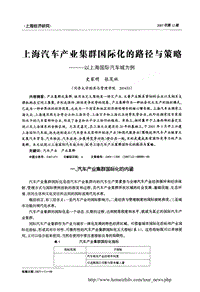 上海汽车产业集群国际化的路径与策略——以上海国际汽车城为例