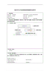 冠东车灯公司品保部进货检验职位说明书