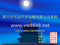 银川市长运汽车运输有限公司章程