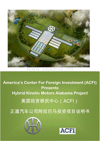 美国投资移民中心（ACFI）正道汽车公司阿拉巴马投资项目说