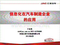 信息化在汽车制造企业的应用-JAC江淮汽车