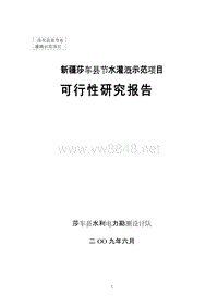 新疆莎车县节水灌溉示范项目可行性研究报告