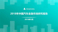 年中国汽车金融市场研究报告（PDF58页）