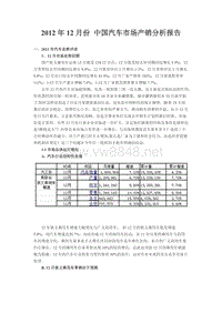 XXXX年12月份中国汽车市场产销分析报告