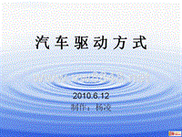 汽车驱动方式6905845816