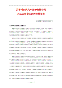 关于对东风汽车股份有限公司关联方资金往来的审核报告关联方资金