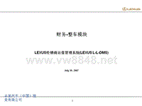 财务-整车模块LEXUS经销商运营管理系统(LEXUSL-L-DMS)