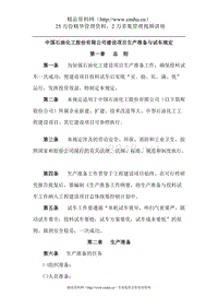 中国石油化工股份有限公司建设项目生产准备与试车规定（DOC42页）