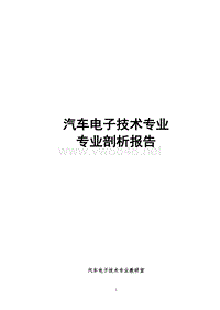 汽车电子技术专业剖析报告及佐证材料清单