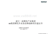 罗兰贝格—为重庆某摩托车科技集团做的战略咨询报告（立一流摩托