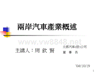 两岸汽车产业概述