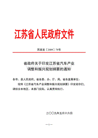 05江苏省汽车产业调整和振兴规划纲要doc-省政府关于印