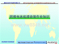 湖南关西汽车涂料有限公司阴极电泳底漆涂装作业知识[1]