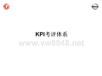 XX汽车公司KPI考评体系