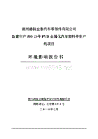 湖州赫特金泰汽车零部件有限公司简本doc-一