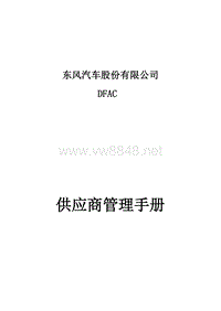 东风汽车股份公司供应商管理手册