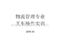 物流管理叉车操作实训资料