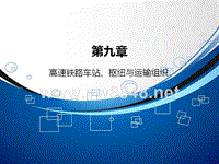 09高速铁路的车站、枢纽与运输组织