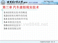 第3章 汽车虚拟现实技术