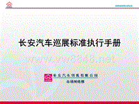 央视世纪盘古传媒集团长安汽车巡展标准执行手册