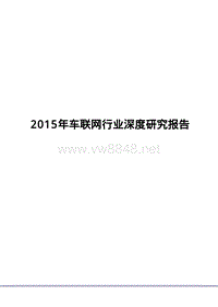 XXXX年车联网行业深度分析及市场研究报告43页