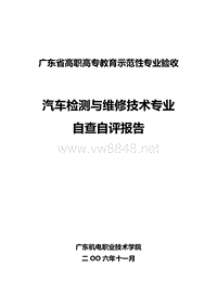 汽车检测与维修技术专业自查自评报告