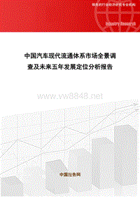 中国汽车现代流通体系市场全景调查及未来五年发展定位
