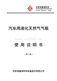 中国重汽新版LNG汽车气瓶使用说明书(高峰)