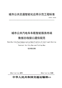 3-城市公共汽电车车载智能服务终端数据总线接口通信规