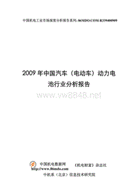 09年中国汽车电动车动力电池行业分析报告--莫东